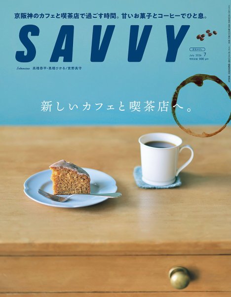 SAVVY (サヴィ)｜定期購読50%OFF - 雑誌のFujisan