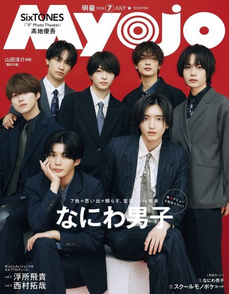 明星（Myojo）の次号【2026年7月号 (発売日2026年05月21日)】| 雑誌