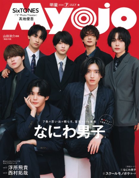 明星（Myojo） 2026年7月号 (発売日2026年05月21日) 表紙