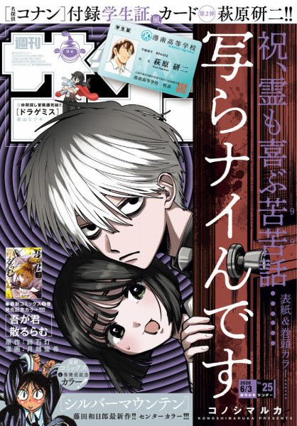 週刊少年サンデー 2009年 28号〜39号 週刊少年サンデーの最新号【2026年6/3号 (発売日2026年05月20日