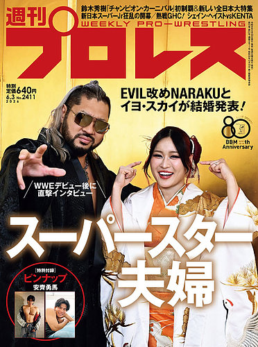 週刊プロレスの最新号【2026年6/3号 (発売日2026年05月20日)】| 雑誌