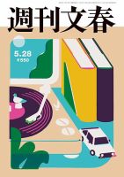 週刊文春の最新号【5月28日号 (発売日2026年05月21日)】| 雑誌/定期