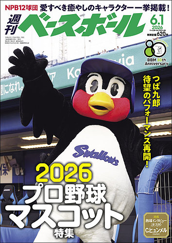 週刊ベースボールの最新号【2026年6/1号 (発売日2026年05月20日 週刊ベースボールの最新号【2026年6/1号 (発売日2026年05月20日