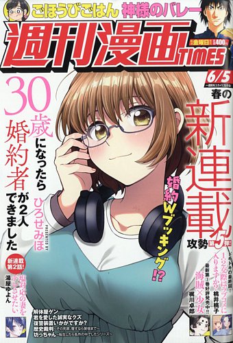 週刊 漫画TIMES (タイムス) 2026年6/5号 (発売日2026年05月22日