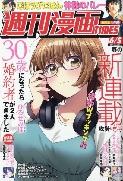 週刊 漫画TIMES (タイムス) 2026年6/5号 (発売日2026年05月22日