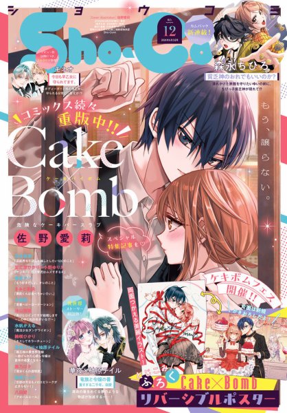 Sho-Comi (ショウコミ) 2026年6/5号 (発売日2026年05月20日) 表紙