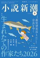 小説新潮 2026年6月号 (発売日2026年05月22日) 表紙