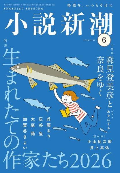 小説新潮 2026年6月号 (発売日2026年05月22日) 表紙
