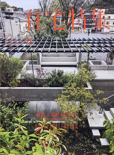 住宅特集の最新号【2026年6月号 (発売日2026年05月19日)】| 雑誌/定期