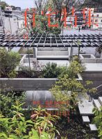 住宅特集のバックナンバー | 雑誌/電子書籍/定期購読の予約はFujisan