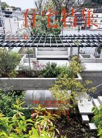 住宅特集 2026年6月号 (発売日2026年05月19日) 表紙