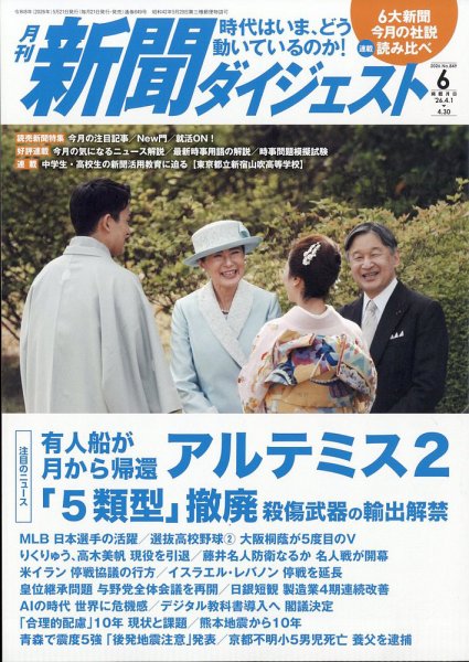 新聞ダイジェスト 2026年6月号 (発売日2026年05月21日) 表紙