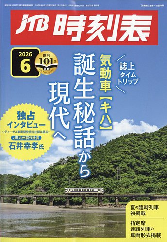 JTB時刻表の最新号【2026年6月号 (発売日2026年05月25日)】| 雑誌/定期