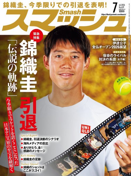 スマッシュ 2026年7月号 (発売日2026年05月21日) 表紙