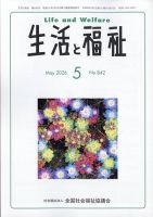 生活と福祉 2026年5月号 (発売日2026年05月25日) 表紙
