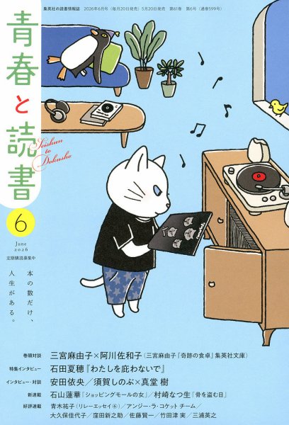青春と読書 2026年6月号 (発売日2026年05月20日) 表紙