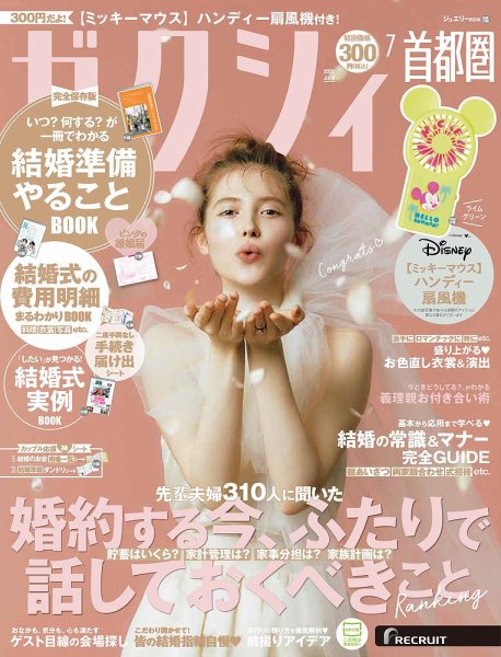 ゼクシィ首都圏の最新号【7月号 (発売日2026年05月22日)】| 雑誌/定期