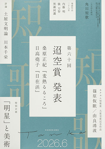 短歌の次号【2026年05月25日発売号】| 雑誌/定期購読の予約はFujisan