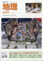 地理の最新号【6月号 (発売日2026年05月25日)】| 雑誌/電子書籍/定期