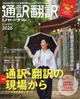 通訳・翻訳ジャーナル 2026年7月号 (発売日2026年05月21日) 表紙