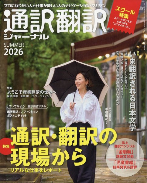通訳・翻訳ジャーナル 2026年7月号 (発売日2026年05月21日) 表紙
