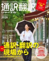 通訳・翻訳ジャーナル 2026SUMMER 表紙