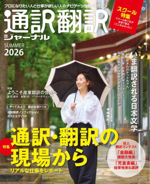 通訳・翻訳ジャーナル 2026年7月号 (発売日2026年05月21日) 表紙