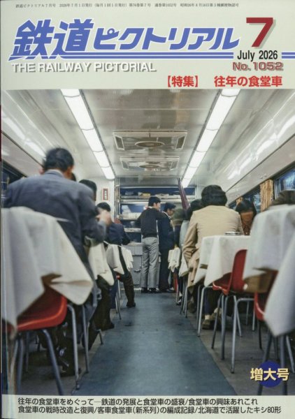 鉄道ピクトリアルの最新号【2026年7月号 (発売日2026年05月21日
