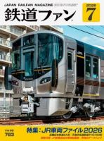 鉄道ファンの最新号【2026年7月号 (発売日2026年05月21日)】| 雑誌
