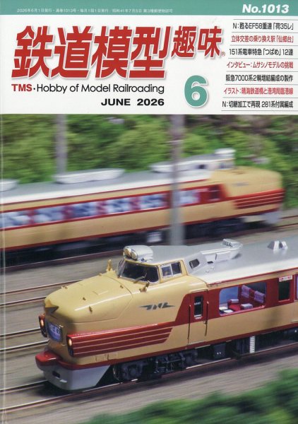 鉄道模型趣味｜定期購読で送料無料 - 雑誌のFujisan