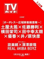 週刊TVガイド関東版の次号【2026年5/29号 (発売日2026年05月20日
