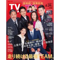 週刊TVガイド長野・新潟版の最新号【2026年5/29号 (発売日2026年05月20