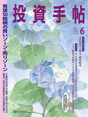 投資手帖の最新号【2026年6月号 (発売日2026年05月20日)】| 雑誌/定期
