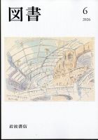 図書 2026年6月号 (発売日2026年05月26日) 表紙