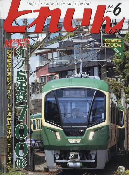月刊とれいん 2026年05月21日発売号 表紙