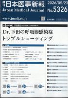 日本医事新報のバックナンバー | 雑誌/定期購読の予約はFujisan