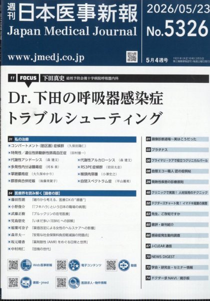 日本医事新報 2026年5/23号 (発売日2026年05月25日) 表紙