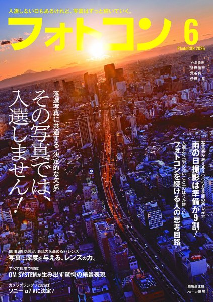 フォトコン 2026年6月号 (発売日2026年05月20日) 表紙