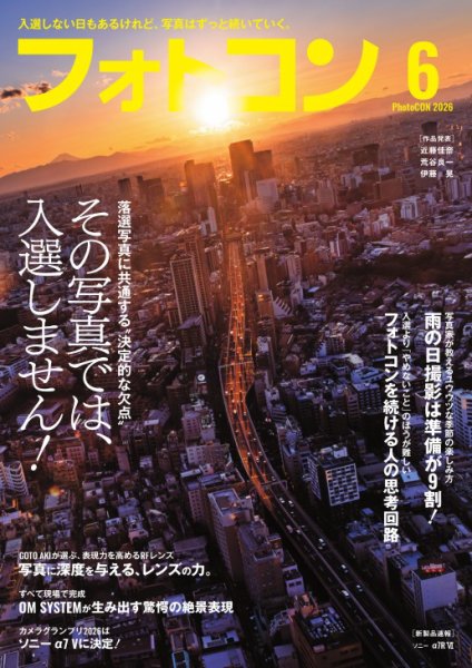 フォトコン 2026年6月号 (発売日2026年05月20日) 表紙
