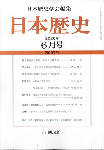 日本歴史の最新号【2026年6月号 (発売日2026年05月26日)】| 雑誌/定期