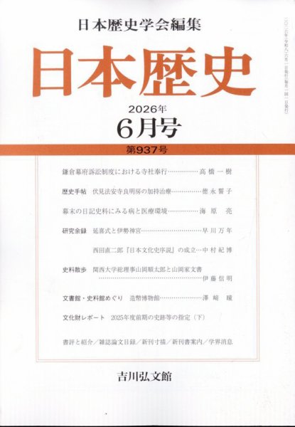 日本歴史の最新号【2026年6月号 (発売日2026年05月26日)】| 雑誌/定期