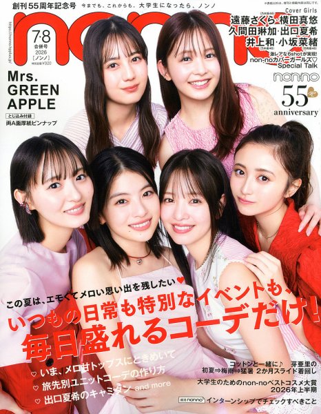 non・no（ノンノ）の最新号【2026年7・8月号 (発売日2026年05月20日