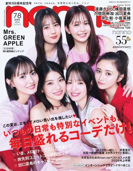 non・no（ノンノ） 2026年7・8月号 (発売日2026年05月20日) 表紙