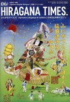 ひらがなタイムズ（HIRAGANA TIMES） 2026年6月号 (発売日2026年05月20日) 表紙