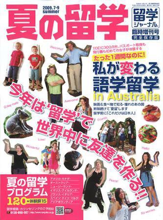 留学ジャーナル 2009臨時増刊号 (発売日2009年04月10日) 表紙