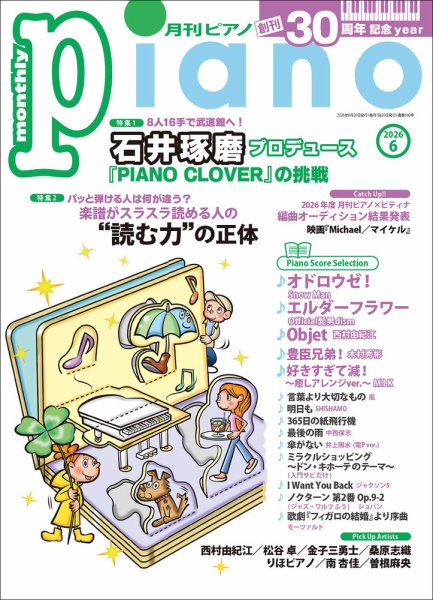 月刊ピアノの最新号【2026年6月号 (発売日2026年05月20日)】| 雑誌