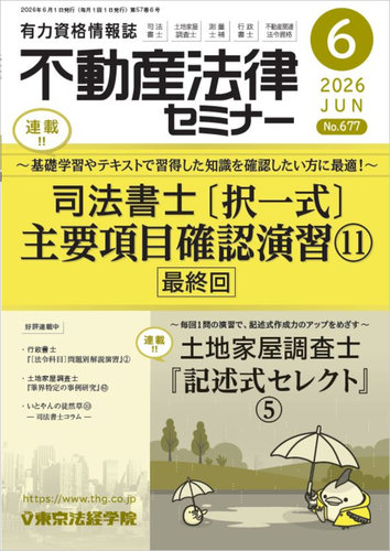 不動産法律セミナーの最新号【2026年6月号 (発売日2026年05月20日
