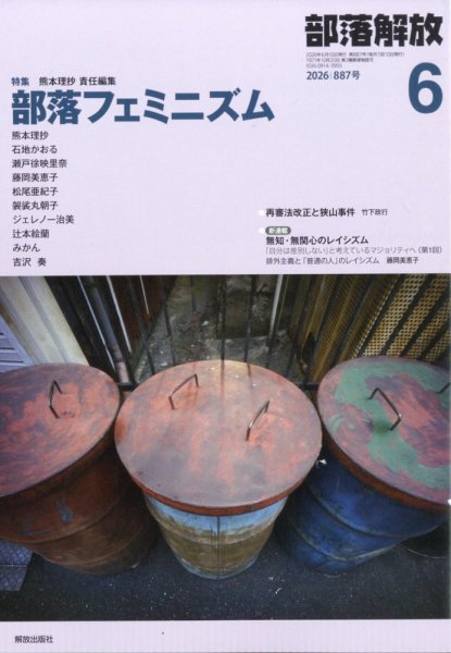 部落解放 2026年6月号 (発売日2026年05月28日) 表紙