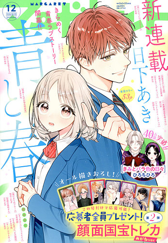 マーガレットの最新号【2026年6/5号 (発売日2026年05月20日)】| 雑誌