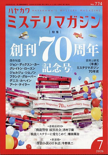 ミステリマガジンの次号【2026年7月号 (発売日2026年05月25日)】| 雑誌